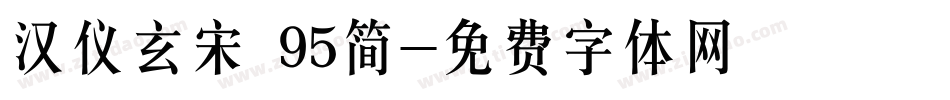 汉仪玄宋 95简字体转换